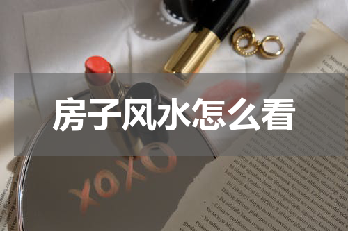 房子风水怎么看