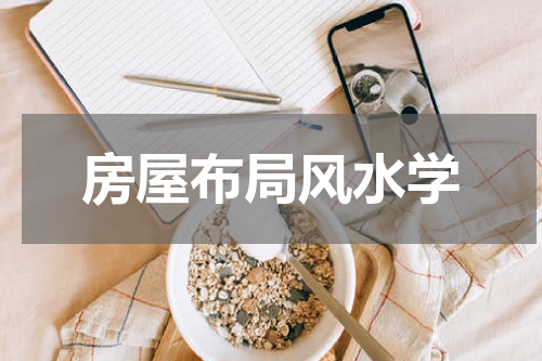 房屋布局风水学