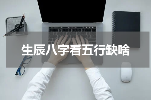 生辰八字看五行缺啥