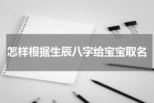 怎样根据生辰八字给宝宝取名