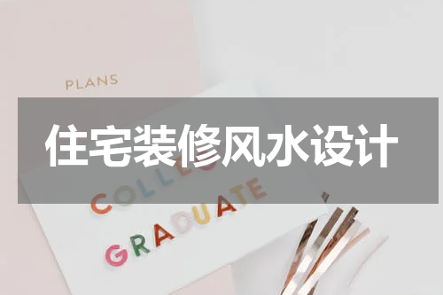 住宅装修风水设计