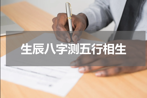 生辰八字测五行相生