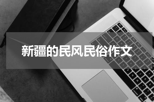 新疆的民风民俗作文