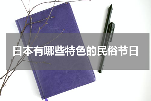 日本有哪些特色的民俗节日