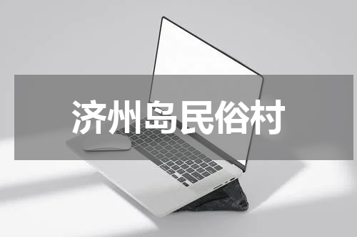 济州岛民俗村