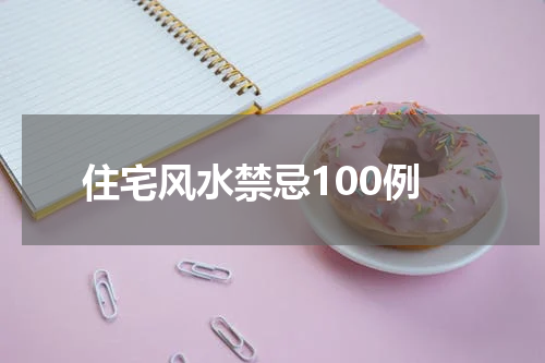 住宅风水禁忌100例