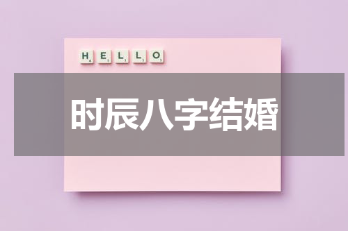 时辰八字结婚