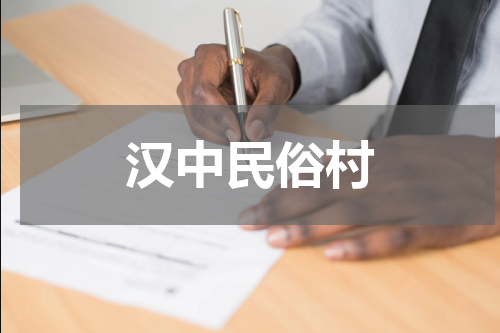 汉中民俗村