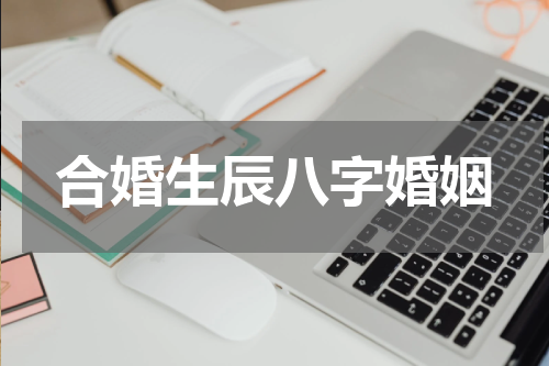 合婚生辰八字婚姻