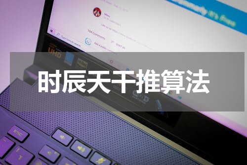 时辰天干推算法