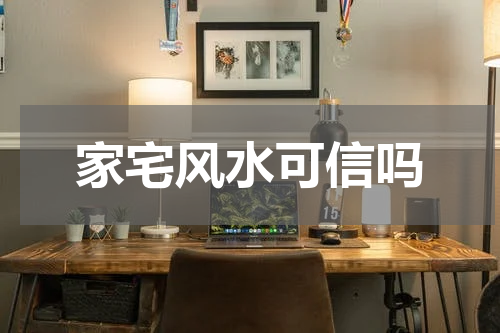 家宅风水可信吗