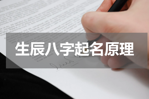 生辰八字起名原理