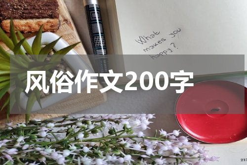 风俗作文200字