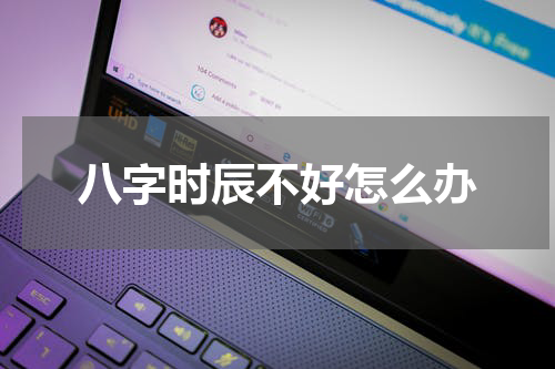 八字时辰不好怎么办