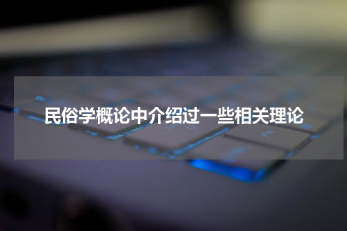 民俗学概论中介绍过一些相关理论