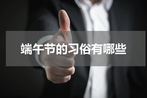 端午节的习俗有哪些