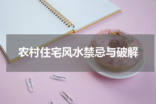农村住宅风水禁忌与破解