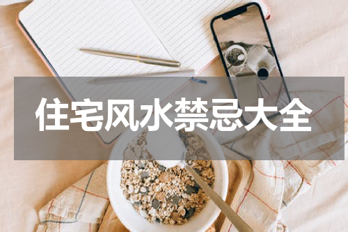 住宅风水禁忌大全