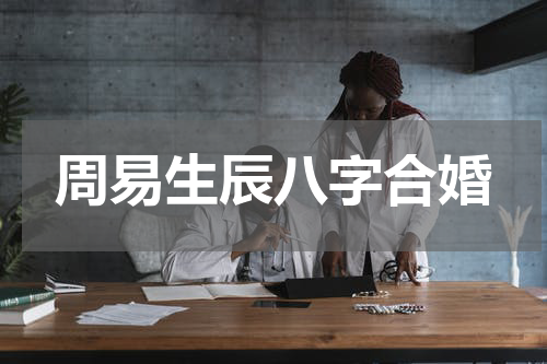 周易生辰八字合婚