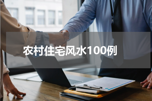 农村住宅风水100例