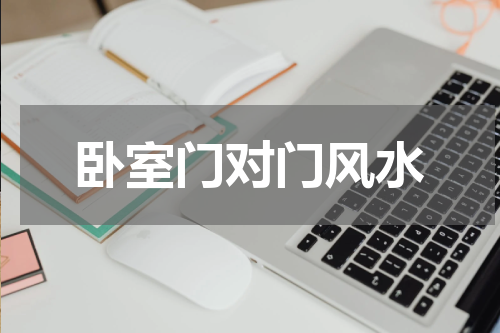 卧室门对门风水