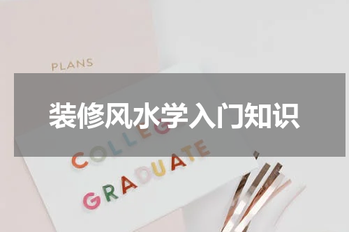 装修风水学入门知识