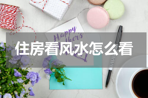 住房看风水怎么看