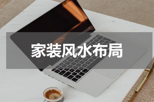 家装风水布局