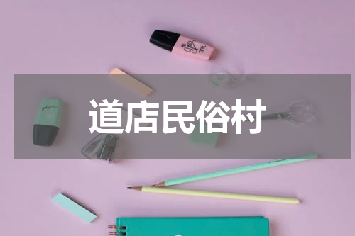 道店民俗村