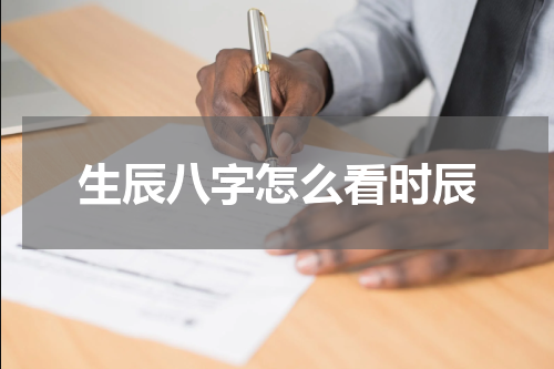 生辰八字怎么看时辰