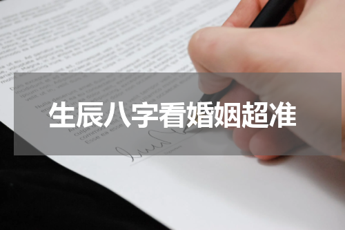 生辰八字看婚姻超准