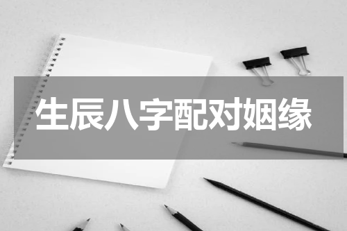 生辰八字配对姻缘