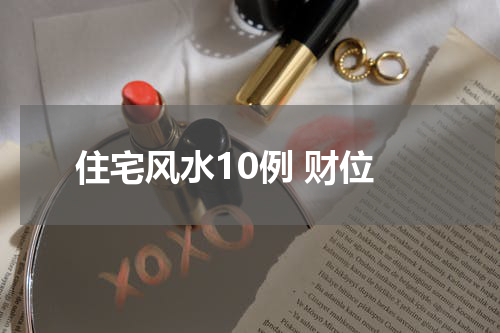 住宅风水10例 财位