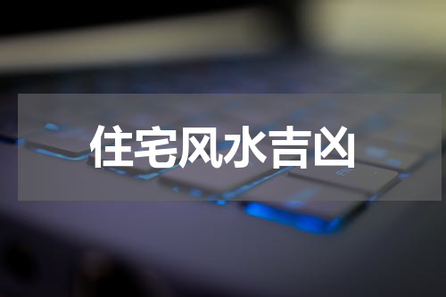 住宅风水吉凶