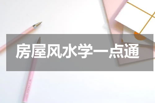 房屋风水学一点通