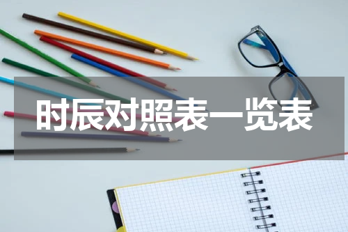 时辰对照表一览表