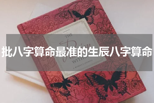 批八字算命最准的生辰八字算命