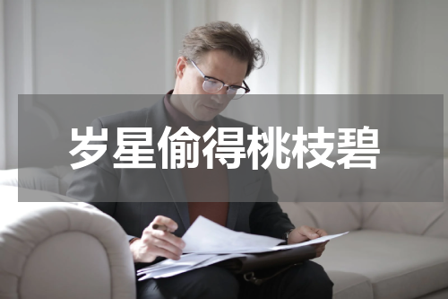 岁星偷得桃枝碧