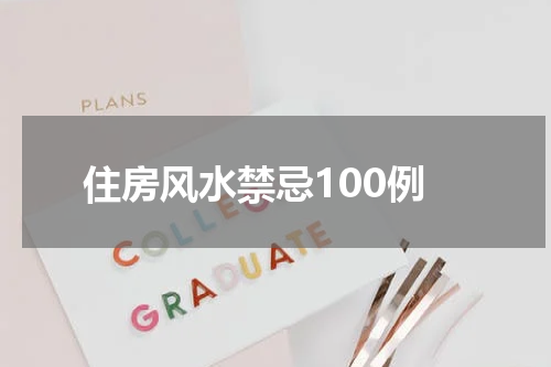 住房风水禁忌100例