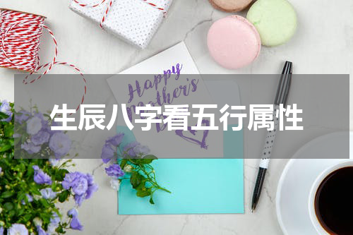 生辰八字看五行属性
