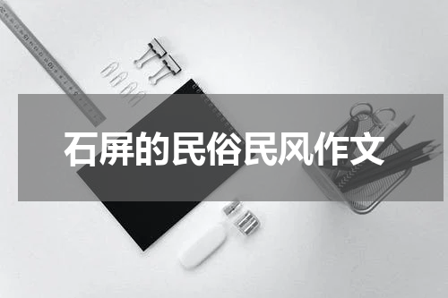 石屏的民俗民风作文
