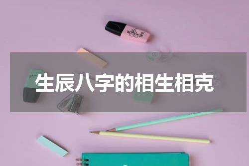 生辰八字的相生相克