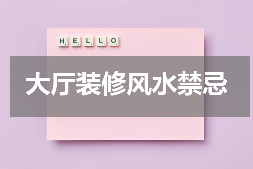 大厅装修风水禁忌