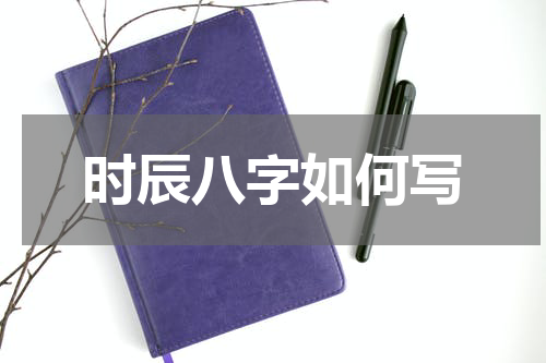 时辰八字如何写