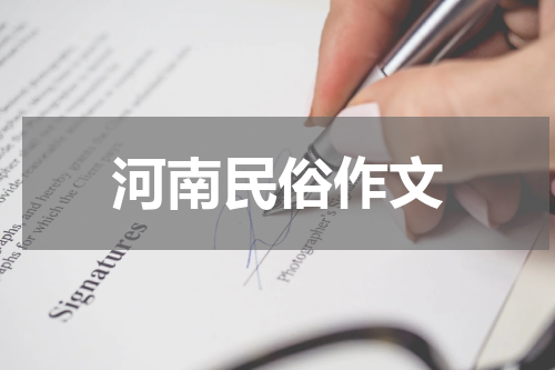 河南民俗作文