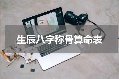 生辰八字称骨算命表