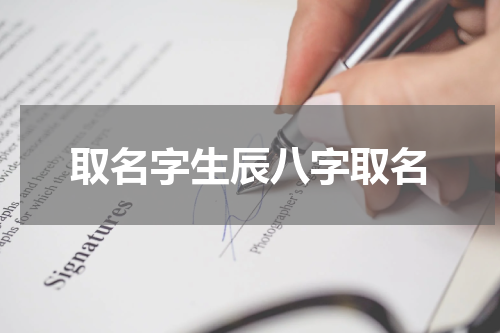 取名字生辰八字取名