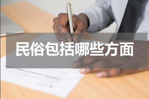 民俗包括哪些方面