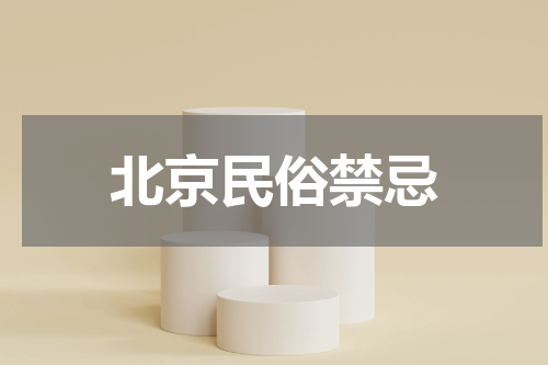 北京民俗禁忌