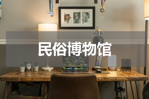 民俗博物馆